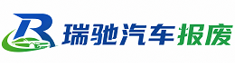 荣县瑞驰｜汽车报废回收｜车辆正规销户上门拖车